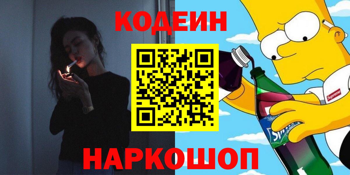 Боровичи  Кодеин напиток Lean (лин)  Вход с VPN 